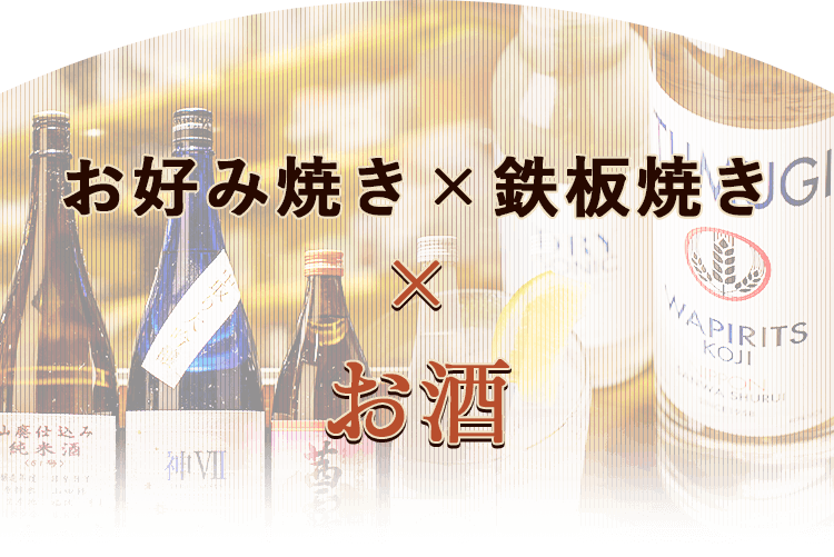 お好み焼き×鉄板焼き×お酒